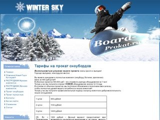 Board-Prokat.Ru - Прокат сноубордов, горных лыж в Москве Недорого!!!