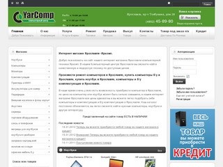 Интернет магазин Ярославля. Продажа  компьютерной техники - Yarcomp