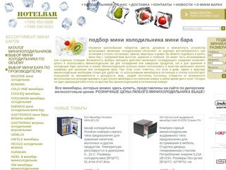 Минибары винные шкафы - Мини холодильник бар купить Москва