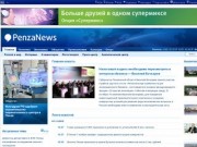 PenzaNews. Новости Пензы и Пензенской области