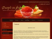 Морские деликатесы, продажа морепродуктов г. Москва  ООО Фиорд си фуд