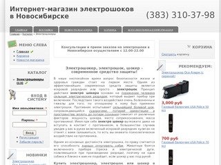 Электрошок купить в Новосибирске. Интернет-магазин электрошоков