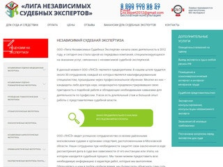 Лига независимых судебных экспертов, проведение всех видов судебных экспертиз в Москве