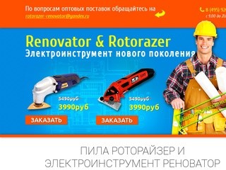 Renovator & Rotorazer Электроинструмент нового поколения