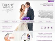 Свадебное агентство Tiffany | Главная страница - агентства свадебных торжеств Tiffany (Иркутск)