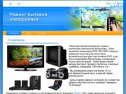 О компании - Ремонт бытовой электроники в Нижнем Новгороде