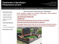 Памятники и ритуальные услуги в Оренбурге