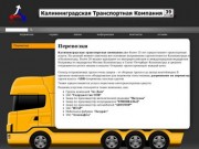 Калининградская транспортная компания