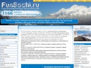 FunSochi.ru - экстрим и активный отдых в Красной Поляне