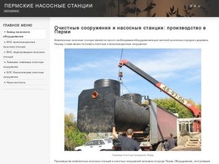 Очистные сооружения и насосные станции: производство в Перми