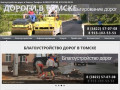 Благоустройство дорог в Томске - ДОРОГИ В ТОМСКЕ