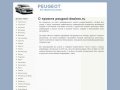 Официальные дилеры Пежо (Peugeot) в России, телефоны и адреса