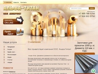 Титановые сплавы Нержавеющие сплавы ООО  Альфа-Титан