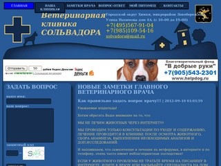 Ветеринарная клиника «СОЛЬВАДОРА» &amp;bull; Химки - www.solvadora.ru