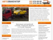 Авто Эвакуатор - Услуги Эвакуатора в Киеве от 170 грн
