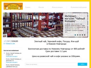 Чайный Колодец - чай, кофе, фен-шуй в Нижнем Новгороде. Интернет-магазин. Официальный сайт.