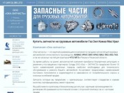 Купить запчасти ГАЗ, КАМАЗ, МАЗ, УРАЛ, ЗИЛ. Магазин в Рязани | «Ока-запчасть»