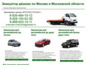 Эвакуация автомобилей в Москве и Московской области.