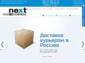 NextDAY® :: Курьерская экспресс-доставка в Россию / из России 