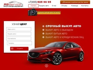 Срочный выкуп автомобилей с пробегом в Москве и МО. Выкуп битых авто онлайн.