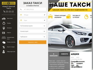 Наше такси в Новом Уренгое // nt89.ru // нашетакси89.рф