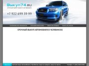 Срочный выкуп автомобиля в Челябинске | Vikup74.ru