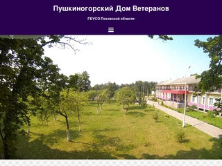 Пушкиногорский Дом Ветеранов — ГБУСО Псковской области