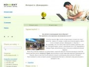 Домодедово | Сеть интернет центров