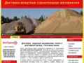 Доставка инертных материалов Казань. Поставка песка строительного