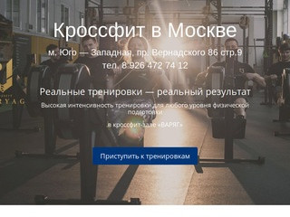 Варяг Кроссфит — кроссфит клуб в Москве