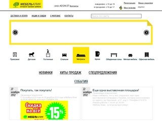 Мебель Клик ( мебельный дискаунтер ) - пожалуй, лучший интернет-магазин мебели в Тюмени!