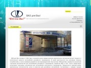 Продажа автозапчастей для ВАЗ г. Барнаул - ВАЗ для Вас