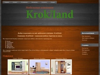 Мебельная компания «KrokЛand» г.Саратов