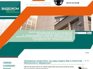 Агентство Безопасности «ВИДЕОКОМ» в Хабаровске, Оборудование