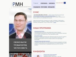  РМН | ОО "Работающая Молодежь Нижневартовска"