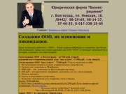 Регистрация ООО в Волгограде