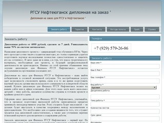 РГСУ Нефтеюганск дипломная на заказ ' | Дипломная на заказ для РГСУ в Нефтеюганске  '