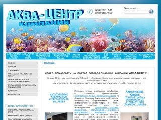 Продажа аквариумов, зоотоваров в Москве АКВА-ЦЕНТР
