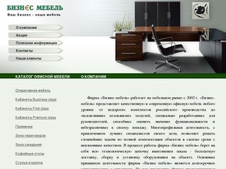 Мебельный салон Бизнес - Мебель: офисная мебель, оперативная мебель для бизнеса Уфа.&nbsp