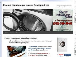 Ремонт стиральных машин Екатеринбург | Ремонт стиральных машин на дому Екатеринбург