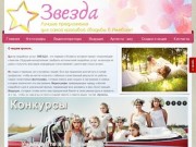 Центр свадебных услуг ЗВЕЗДА. Фотографы, видеооператоры и артисты на свадьбу в Ижевске.