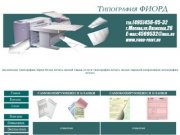 Московская типография::ЧЁРНО-БЕЛАЯ ПЕЧАТЬ::МАЛЫЙ ТИРАЖ::услуги типографии