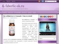 Faberlic-sk.ru - Сайт консультанта Объединенной компании Фаберлик