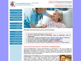 Уход за больными, заказ услуг по уходу за больными на дому, в Москве