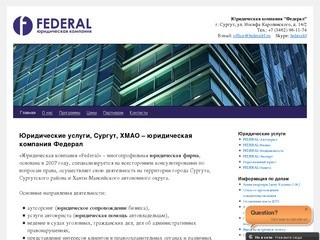Юридические услуги, Сургут, ХМАО - Юридическая компания Федерал