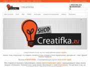 Магазин «CREATIFKA» - магазин креативных подарков (Хабаровский край, г. Хабаровск)