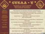 Стела-Т Мастерская по художественному оформлению православных и мусульманских памятников Тюмень