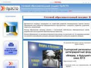 Сетевой образовательный холдинг ПрЭСТО (Пермь) С нами интересно