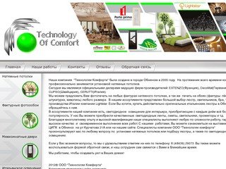 Компания Технологии Комфорта, натяжные потолки Обнинск, в Обнинске