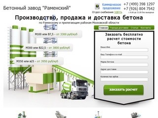 Бетонный завод Раменский - Бетон с доставкой в Раменское, Люберцы